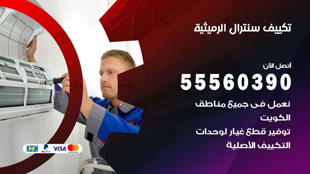 تكييف سنترال الرميثية 55560390 فني تكييف سنترال هندي باكستاني في الرميثية