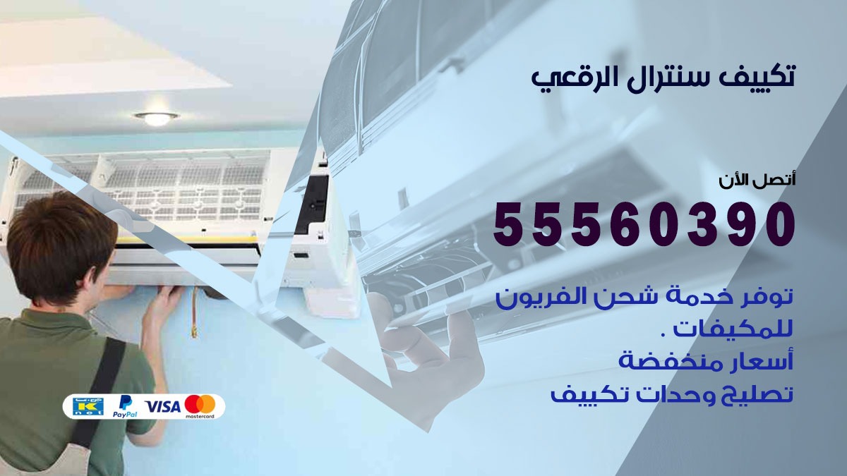 تكييف سنترال الرقعى 55560390 فني تكييف سنترال هندي باكستاني في الرقعى