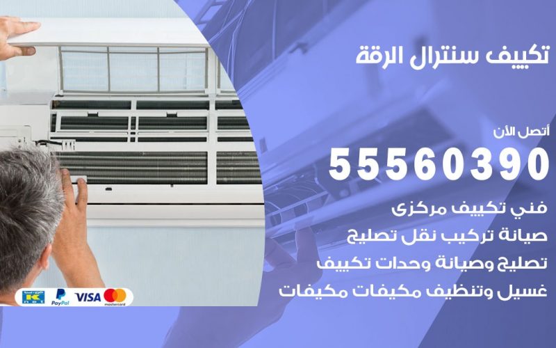 تكييف سنترال الرقة 55560390 فني تكييف سنترال هندي باكستاني في الرقة