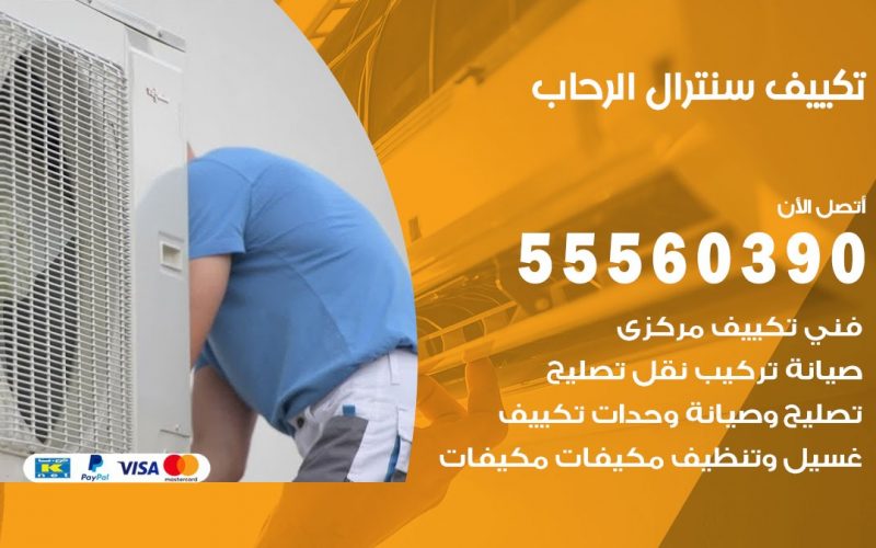 تكييف سنترال الرحاب 55560390 فني تكييف سنترال هندي باكستاني في الرحاب
