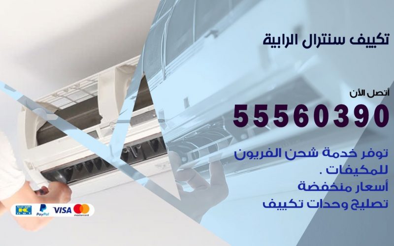 تكييف سنترال الرابية 55560390 فني تكييف سنترال هندي باكستاني في الرابية