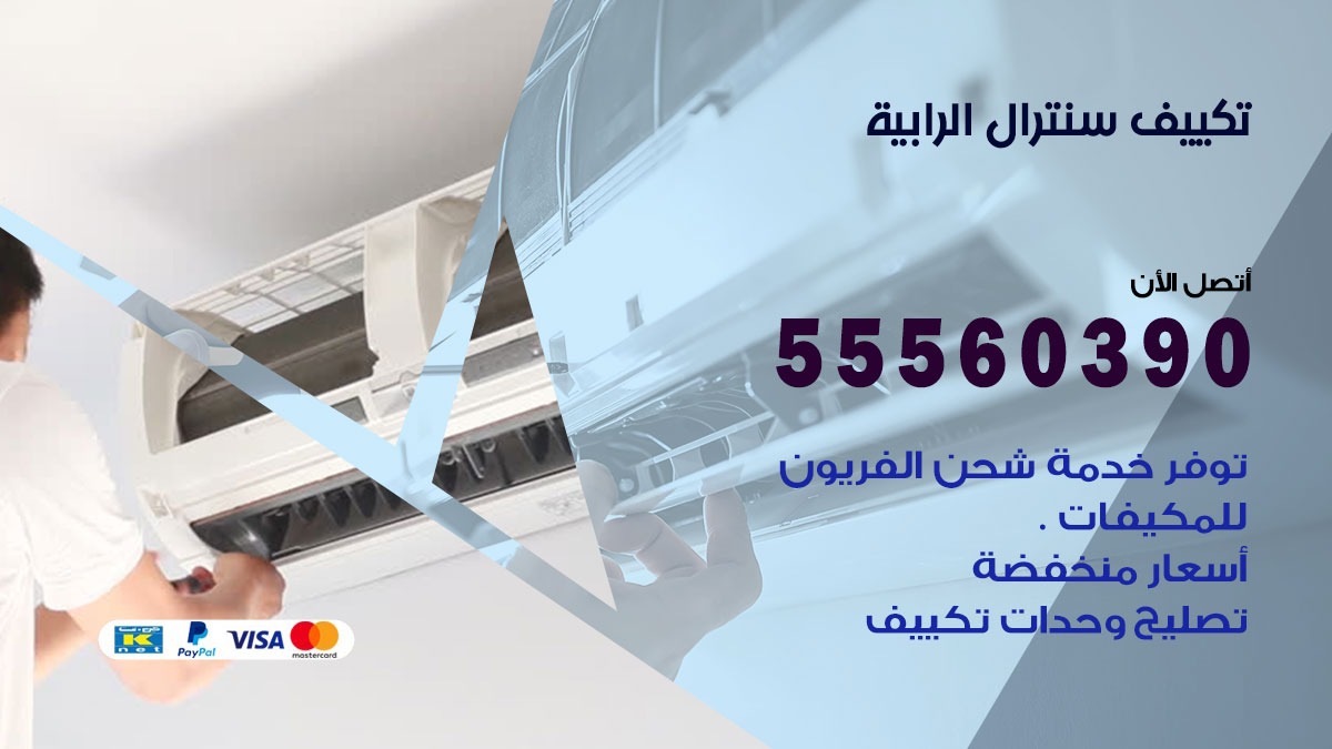تكييف سنترال الرابية 55560390 فني تكييف سنترال هندي باكستاني في الرابية