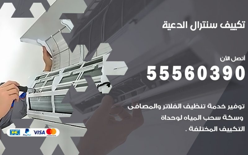 تكييف سنترال الدعية 55560390 فني تكييف سنترال هندي باكستاني في الدعية