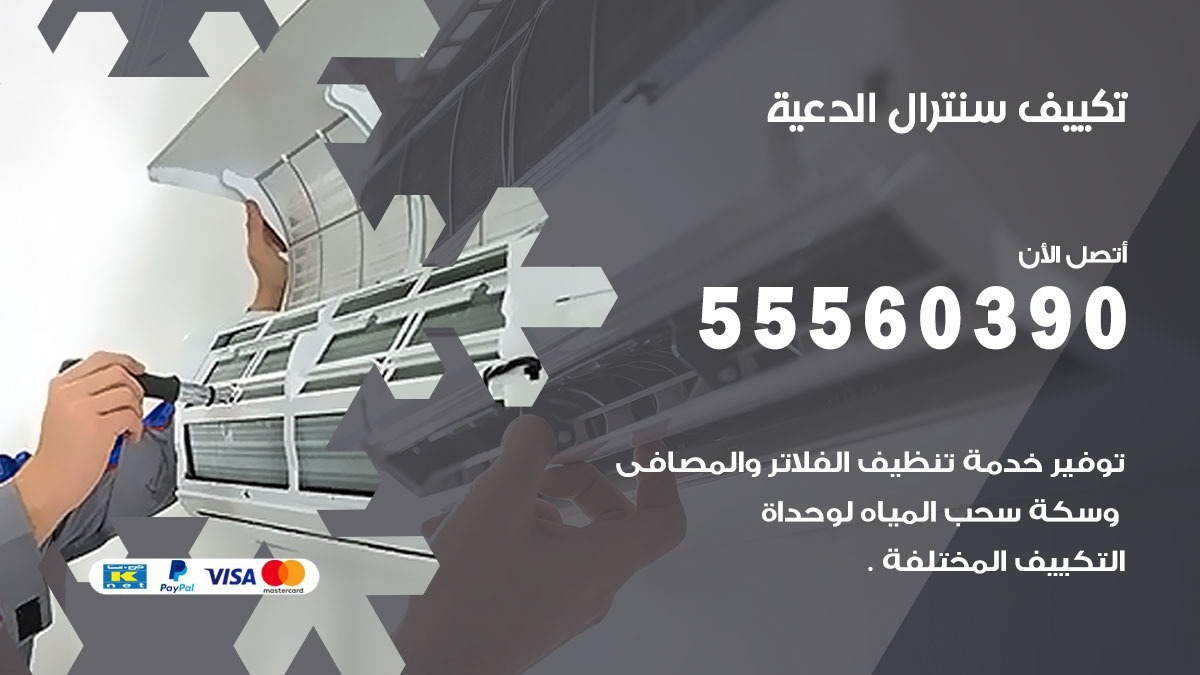 تكييف سنترال الدعية 55560390 فني تكييف سنترال هندي باكستاني في الدعية