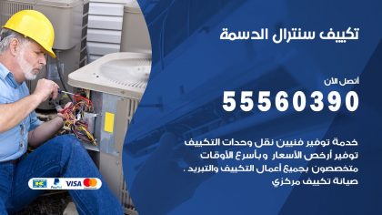 تكييف سنترال الدسمة