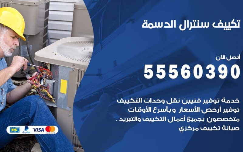 تكييف سنترال الدسمة 55560390 فني تكييف سنترال هندي باكستاني في الدسمة