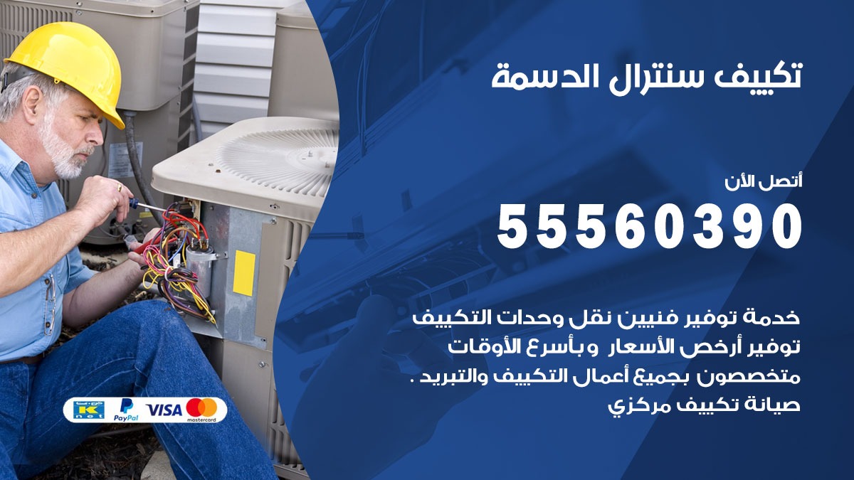 تكييف سنترال الدسمة 55560390 فني تكييف سنترال هندي باكستاني في الدسمة