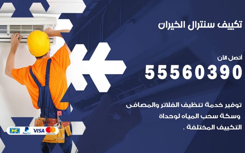 تكييف سنترال الخيران 55560390 فني تكييف سنترال هندي باكستاني في الخيران