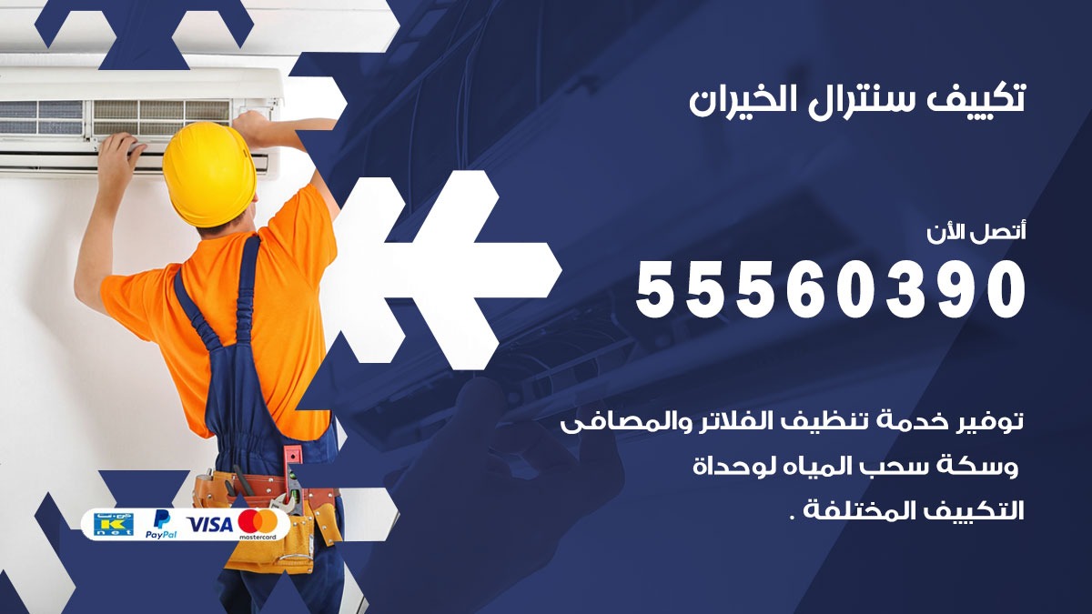 تكييف سنترال الخيران 55560390 فني تكييف سنترال هندي باكستاني في الخيران