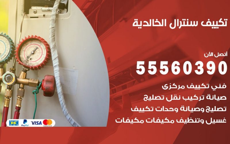 تكييف سنترال الخالدية 55560390 فني تكييف سنترال هندي باكستاني في الخالدية