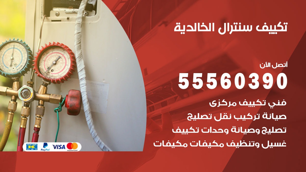 تكييف سنترال الخالدية 55560390 فني تكييف سنترال هندي باكستاني في الخالدية