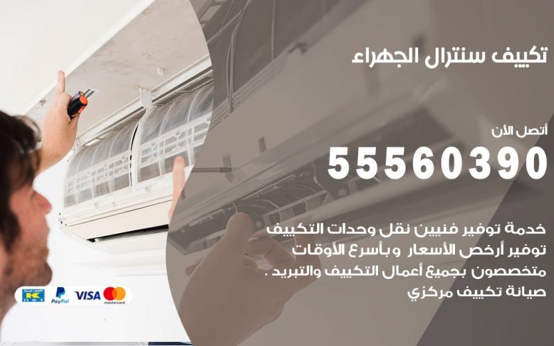 تكييف سنترال الجهراء 55560390 فني تكييف سنترال هندي باكستاني في الجهراء
