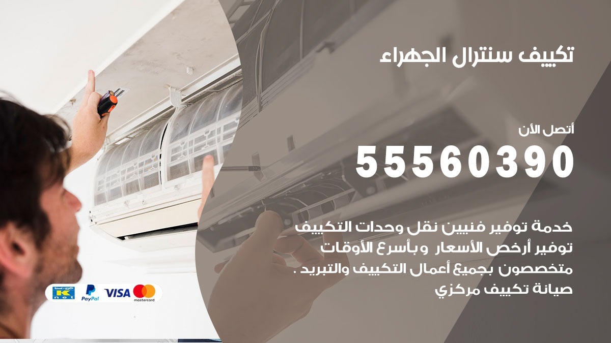 تكييف سنترال الجهراء 55560390 فني تكييف سنترال هندي باكستاني في الجهراء