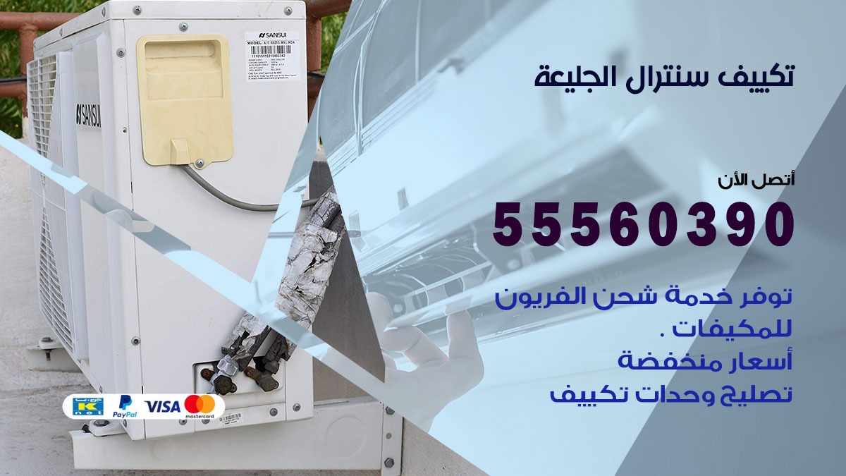 تكييف سنترال الجليعة 55560390 فني تكييف سنترال هندي باكستاني في الجليعة
