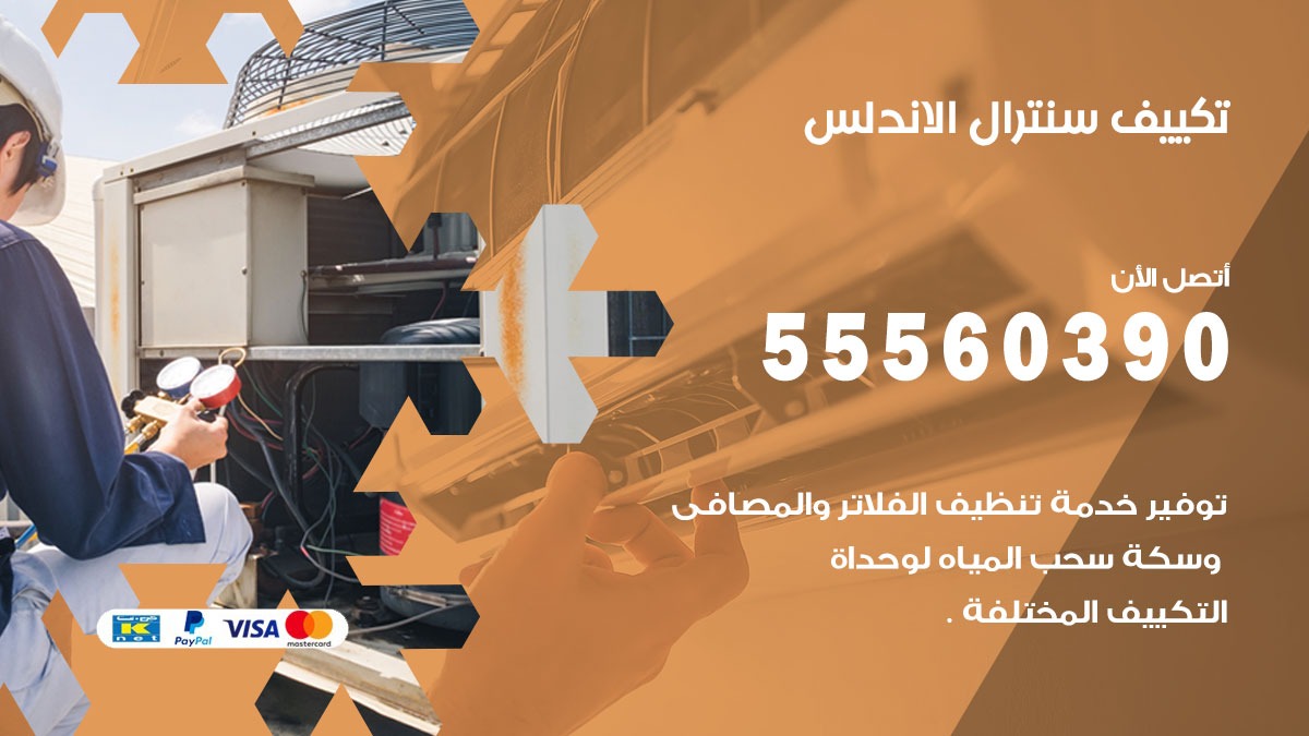 تكييف سنترال الاندلس 55560390 فني تكييف سنترال هندي باكستاني في الاندلس