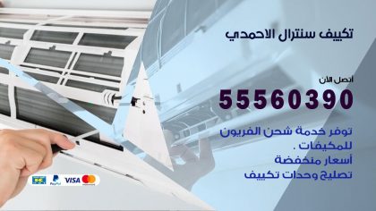 تكييف سنترال الاحمدي