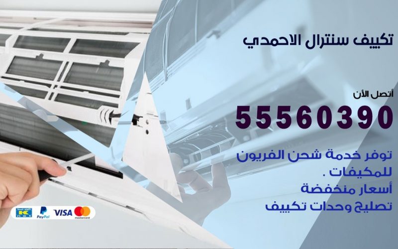 تكييف سنترال الاحمدي 55560390 فني تكييف سنترال هندي باكستاني في الاحمدي