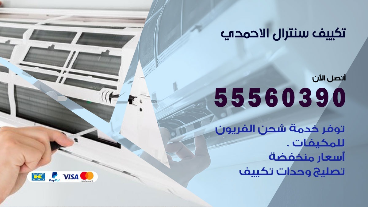 تكييف سنترال الاحمدي 55560390 فني تكييف سنترال هندي باكستاني في الاحمدي