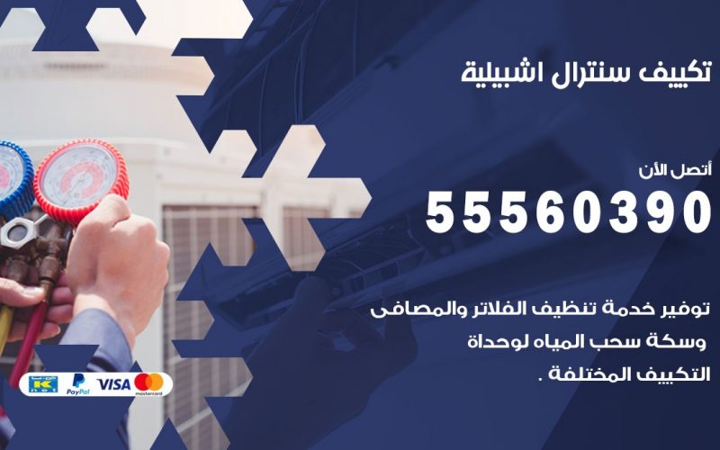 تكييف سنترال اشبيلية 55560390 فني تكييف سنترال هندي باكستاني في اشبيلية