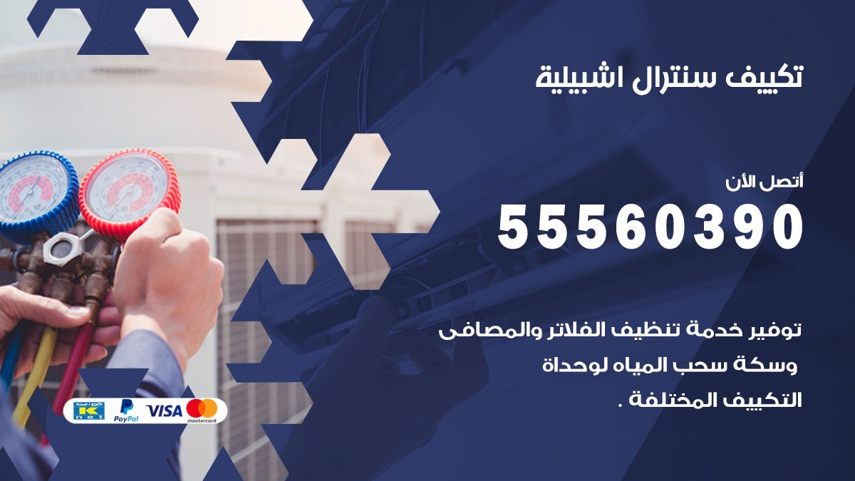 تكييف سنترال اشبيلية 55560390 فني تكييف سنترال هندي باكستاني في اشبيلية