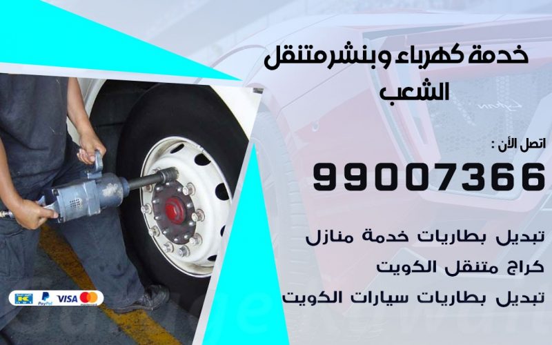 بنشر الشعب / 99007366 / كراج متنقل / بنشر متنقل في الشعب / بنجرجي / بنشرجي