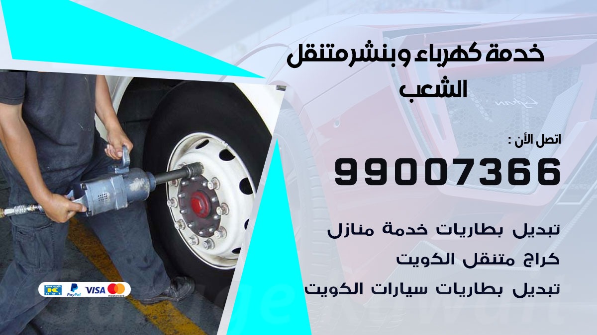 بنشر الشعب / 99007366 / كراج متنقل / بنشر متنقل في الشعب / بنجرجي / بنشرجي
