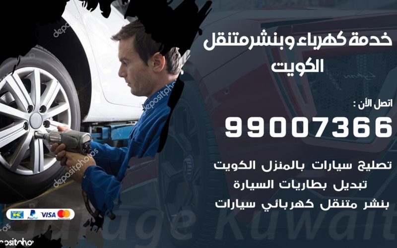 بنشر الكويت / 99007366 / كراج متنقل / بنشر متنقل في الكويت / بنجرجي / بنشرجي