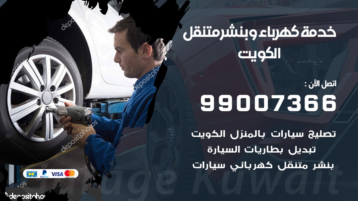 بنشر الكويت / 99007366 / كراج متنقل / بنشر متنقل في الكويت / بنجرجي / بنشرجي