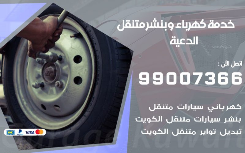 بنشر الدعية / 99007366 / كراج متنقل / بنشر متنقل في الدعية / بنجرجي / بنشرجي