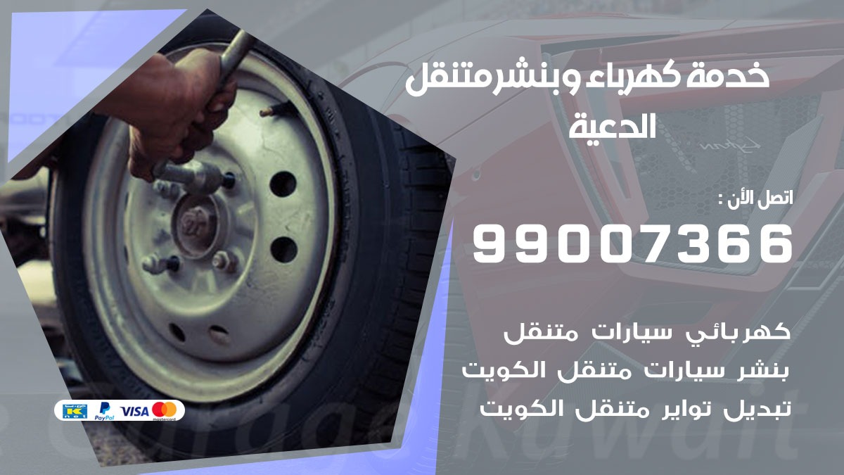 بنشر الدعية / 99007366 / كراج متنقل / بنشر متنقل في الدعية / بنجرجي / بنشرجي