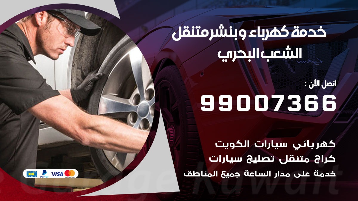 بنشر الشعب البحري / 99007366 / كراج متنقل / بنشر متنقل في الشعب البحري / بنجرجي / بنشرجي