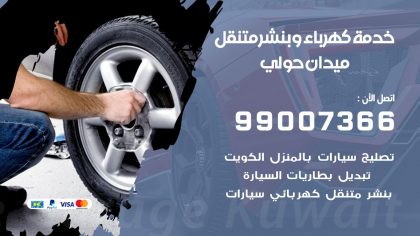 بنشر ميدان حولي