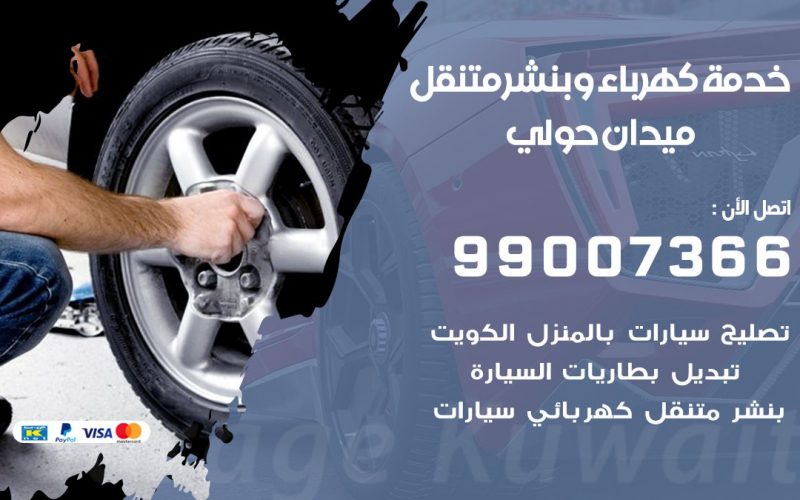 بنشر ميدان حولي / 99007366 / كراج متنقل / بنشر متنقل في ميدان حولي / بنجرجي / بنشرجي