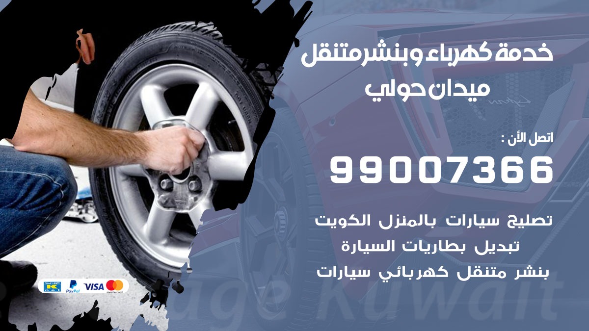 بنشر ميدان حولي / 99007366 / كراج متنقل / بنشر متنقل في ميدان حولي / بنجرجي / بنشرجي