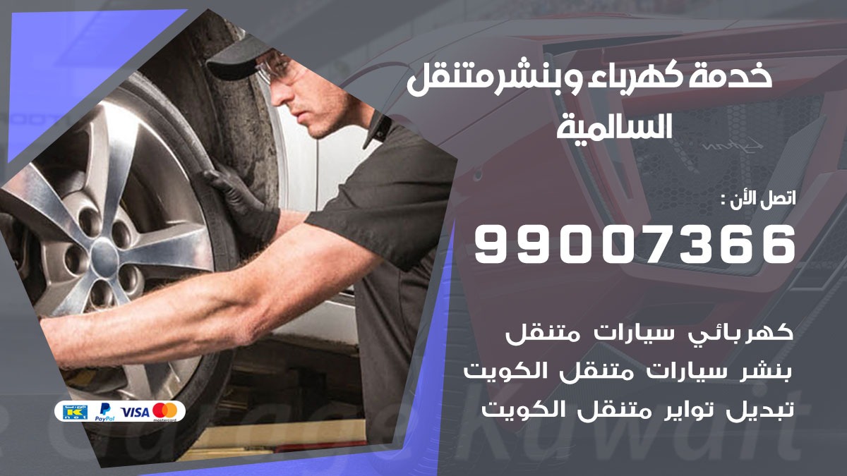 بنشر السالمية / 99007366 / كراج متنقل / بنشر متنقل في السالمية / بنجرجي / بنشرجي