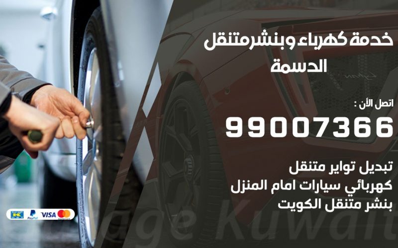 بنشر الدسمة / 99007366 / كراج متنقل / بنشر متنقل في الدسمة / بنجرجي / بنشرجي