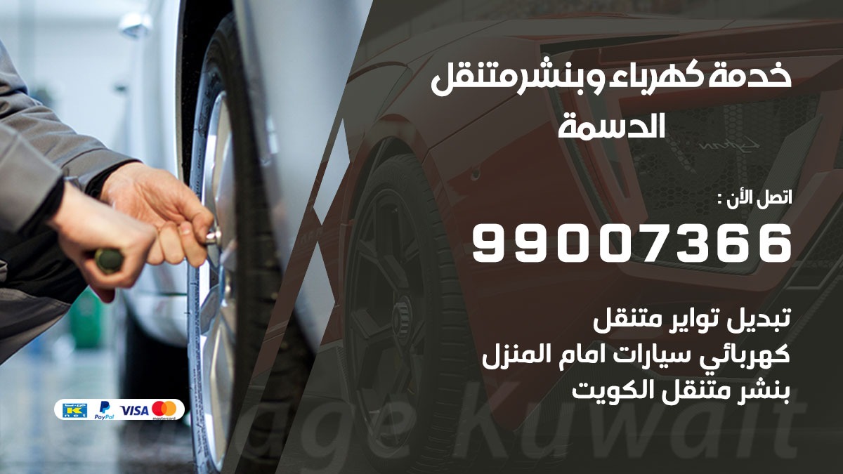 بنشر الدسمة / 99007366 / كراج متنقل / بنشر متنقل في الدسمة / بنجرجي / بنشرجي
