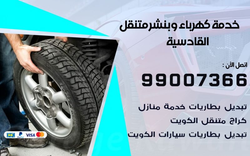 بنشر القادسية / 99007366 / كراج متنقل / بنشر متنقل في القادسية / بنجرجي / بنشرجي