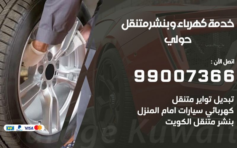 بنشر حولي / 99007366 / كراج متنقل / بنشر متنقل في حولي / بنجرجي / بنشرجي