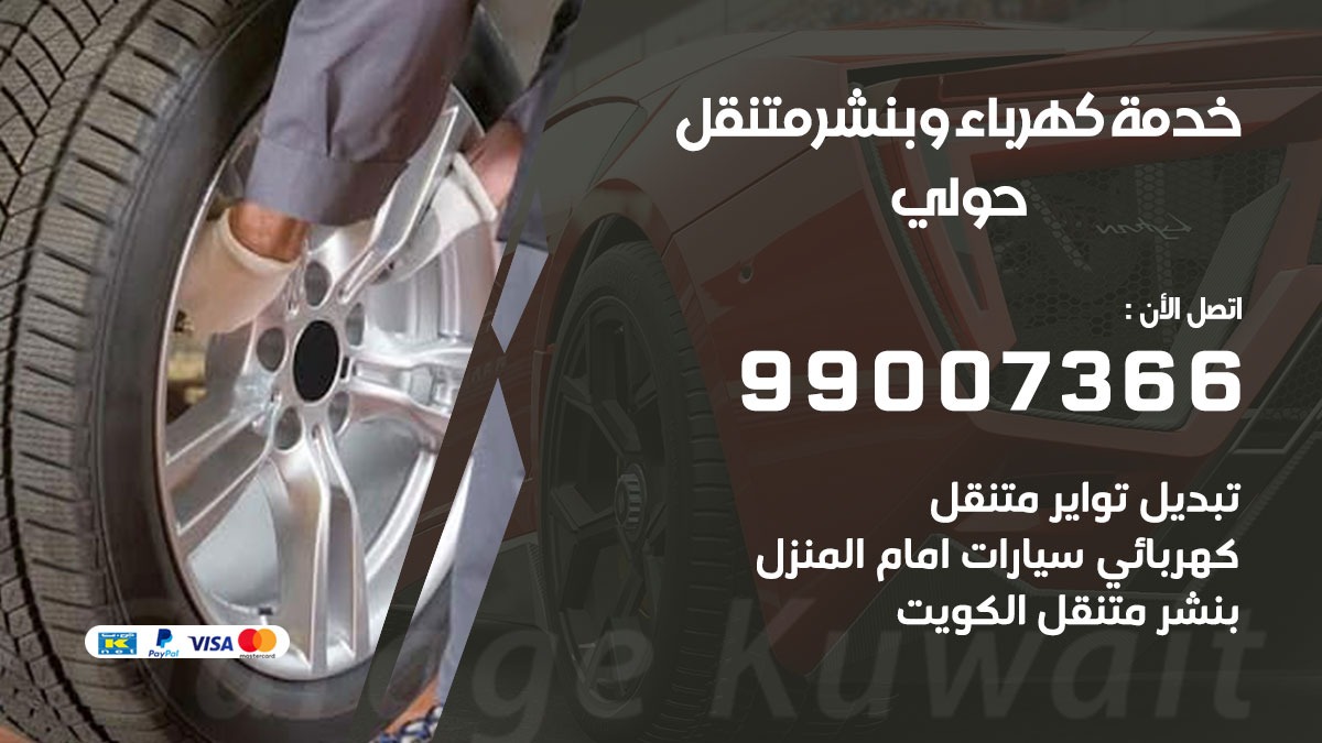 بنشر حولي / 99007366 / كراج متنقل / بنشر متنقل في حولي / بنجرجي / بنشرجي