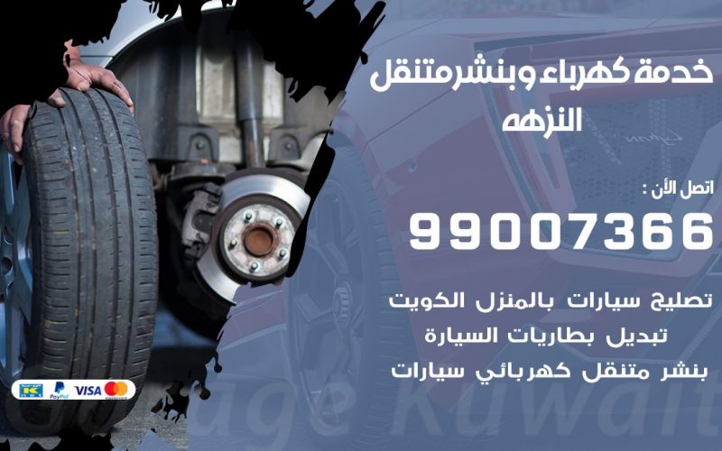 بنشر النزهة / 99007366 / كراج متنقل / بنشر متنقل في النزهة / بنجرجي / بنشرجي