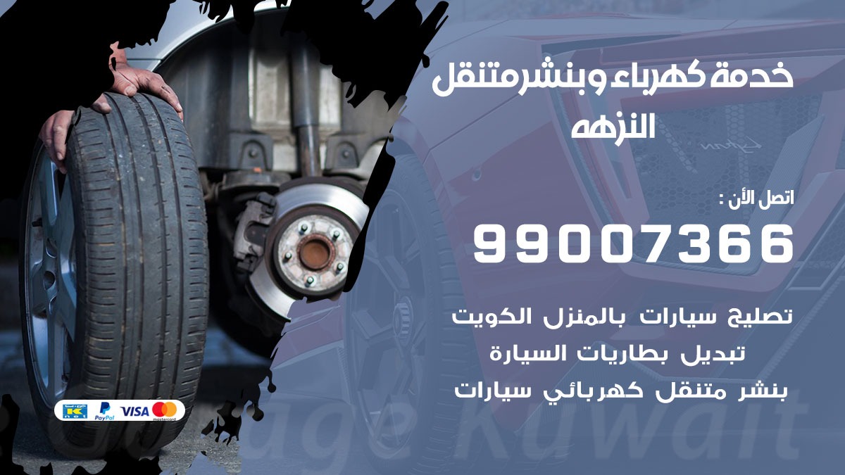 بنشر النزهة / 99007366 / كراج متنقل / بنشر متنقل في النزهة / بنجرجي / بنشرجي