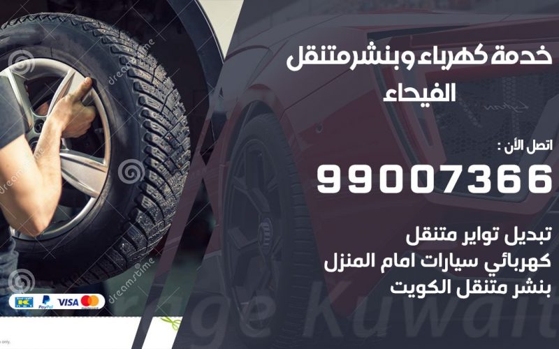 بنشر الفيحاء / 99007366 / كراج متنقل / بنشر متنقل في الفيحاء / بنجرجي / بنشرجي
