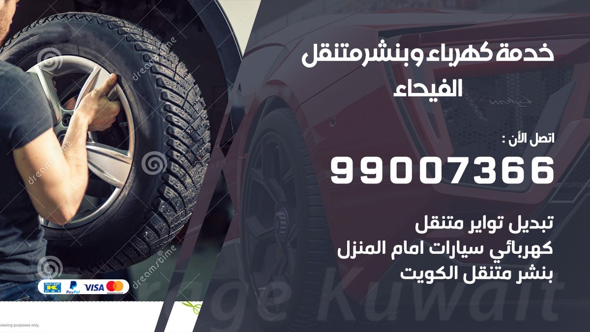 بنشر الفيحاء / 99007366 / كراج متنقل / بنشر متنقل في الفيحاء / بنجرجي / بنشرجي