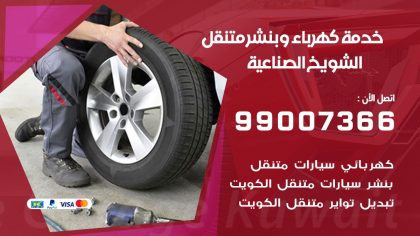 بنشر الشويخ الصناعية