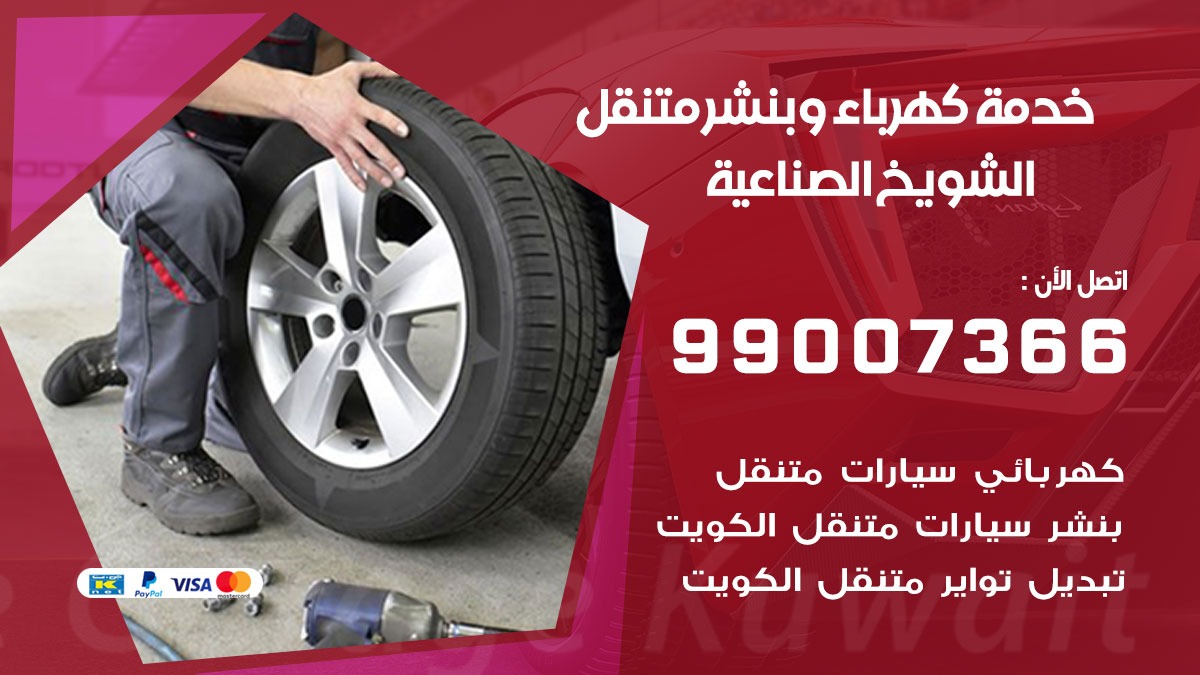بنشر الشويخ الصناعية / 99007366 / كراج متنقل / بنشر متنقل في الشويخ الصناعية / بنجرجي / بنشرجي