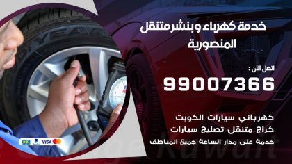 بنشر المنصورية