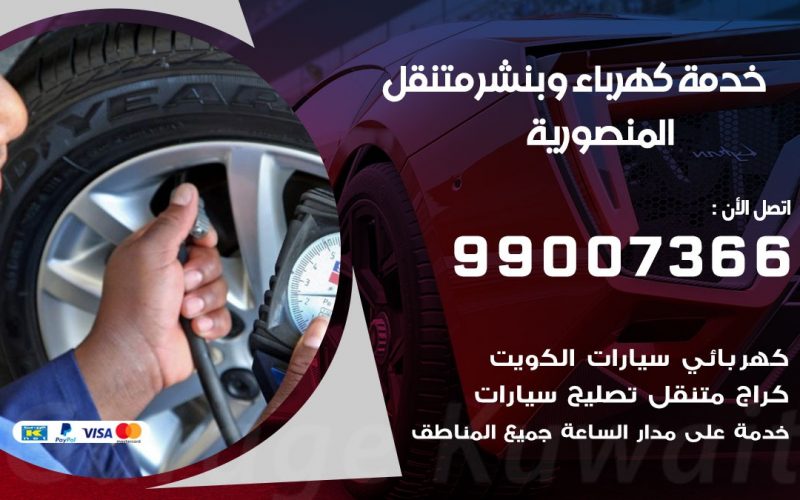 بنشر المنصورية / 99007366 / كراج متنقل / بنشر متنقل في المنصورية / بنجرجي / بنشرجي