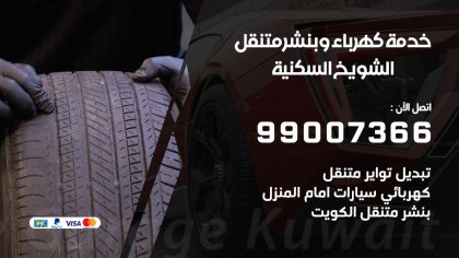 بنشر الشويخ السكنية