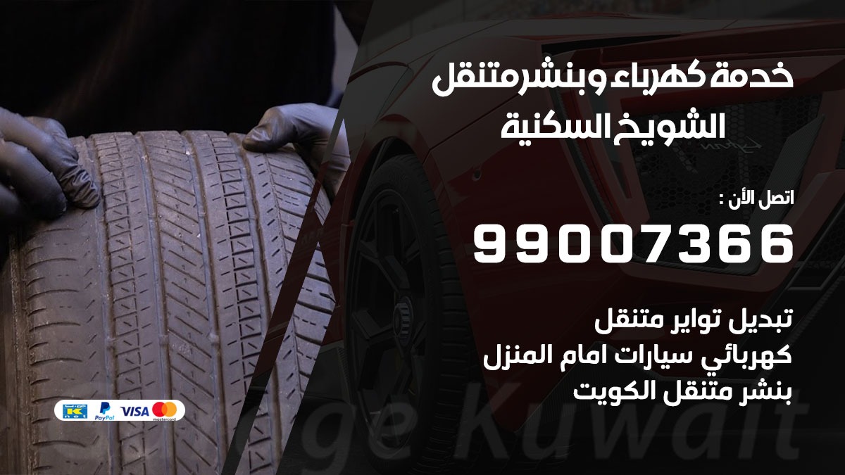 بنشر الشويخ السكنية / 99007366 / كراج متنقل / بنشر متنقل في الشويخ السكنية / بنجرجي / بنشرجي